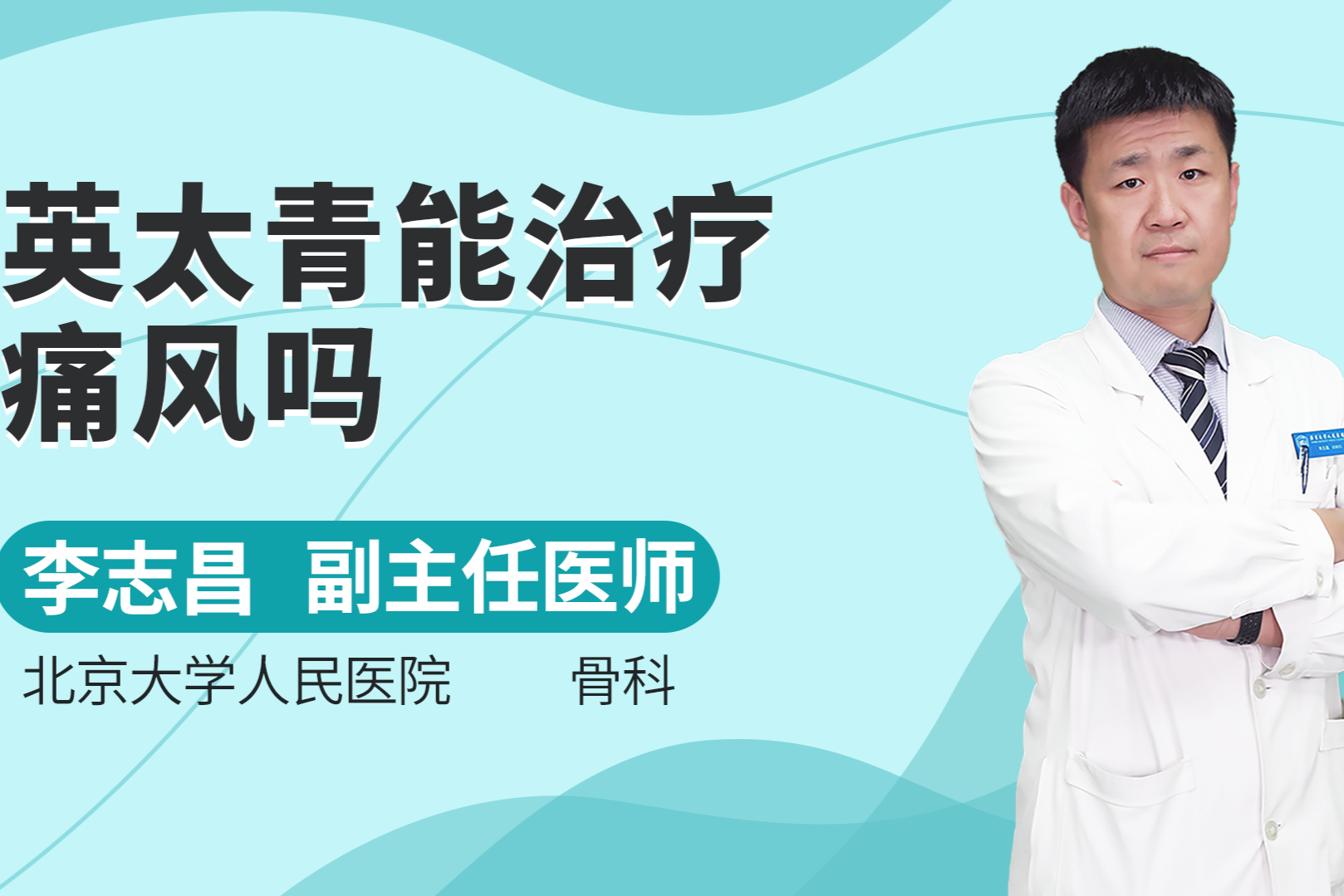 英太青能治疗痛风吗？痛风急性发作期和慢性期，哪种情况适用？