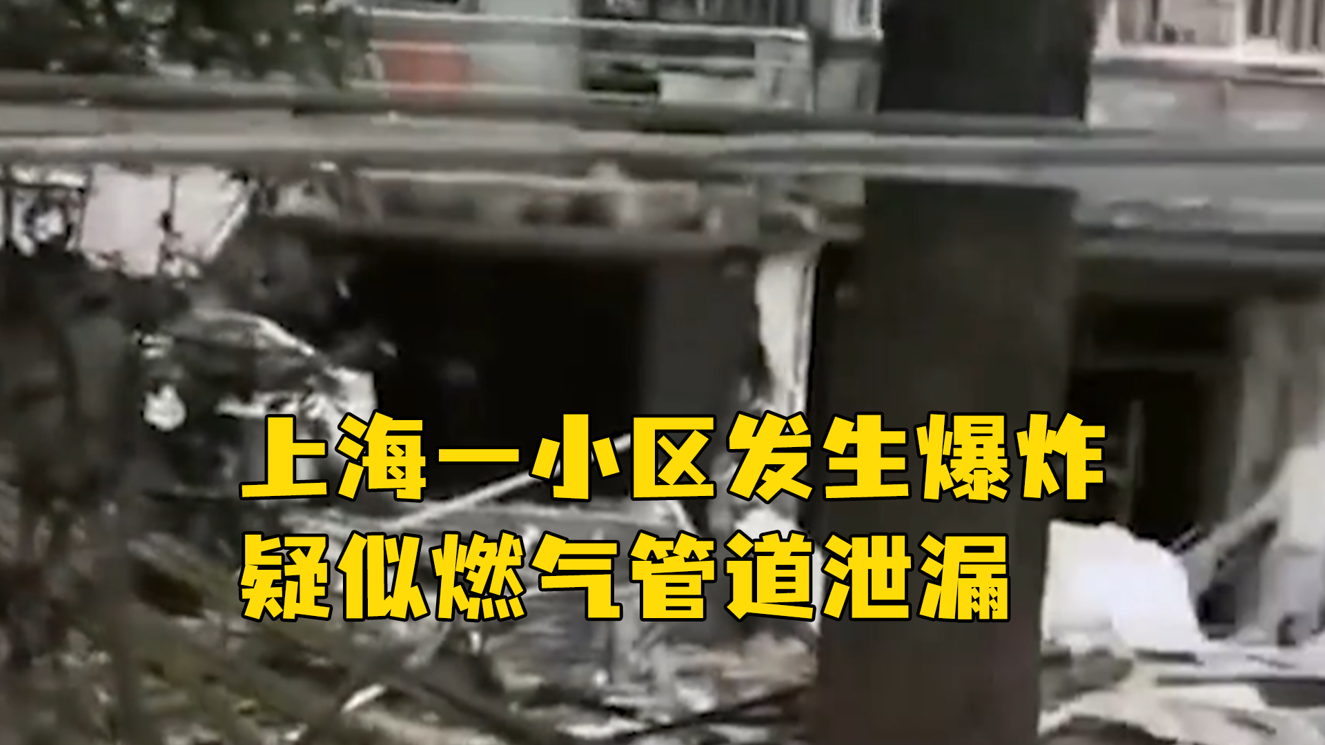 上海一小区发生爆炸疑似燃气管道泄漏，居民称爆炸房屋或为群租房