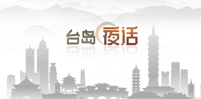台岛夜话1