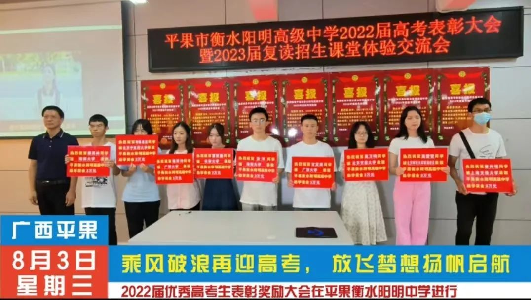 平果衡水阳明高级中学2022届高考表彰大会现场。“平果衡水阳明高级中学