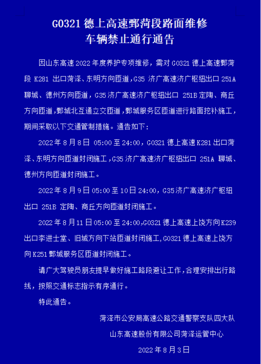 禁止通行!G0321德上高速鄄菏段路面维修通告