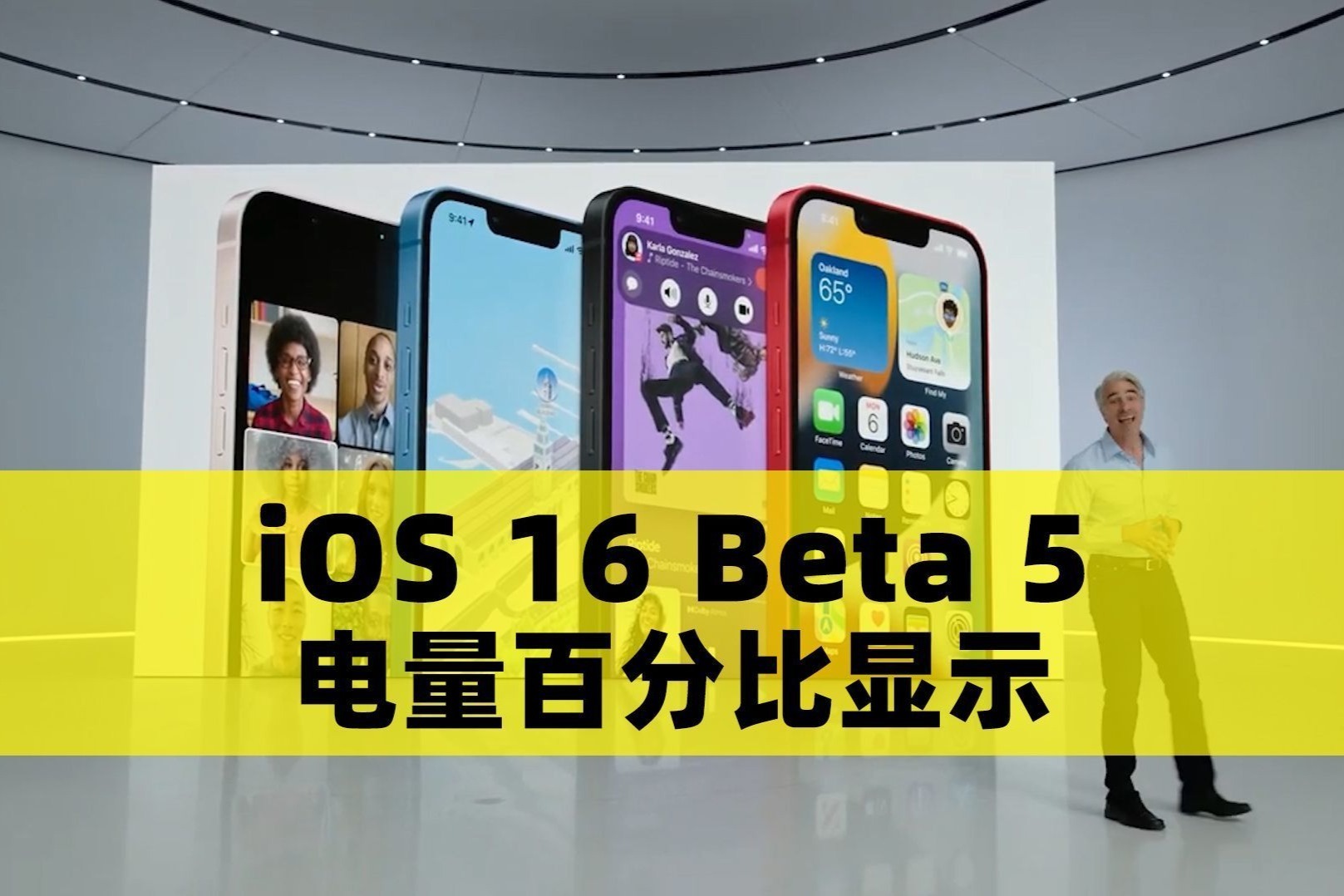 苹果iOS 16 Beta 5系统，增加“电量百分比显示”功能