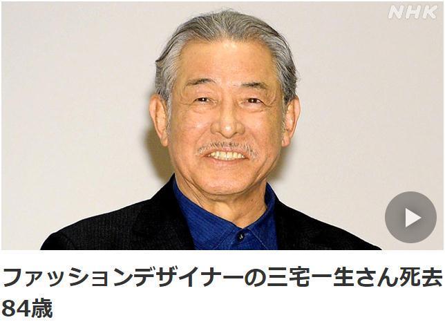 日本时尚设计师三宅一生去世终年84岁