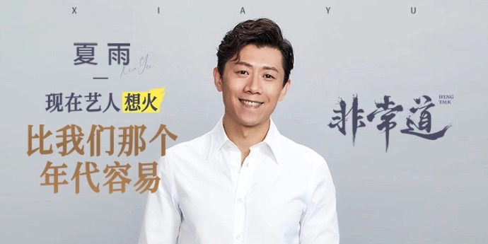夏雨：现在艺人想火，比我们那个年代容易