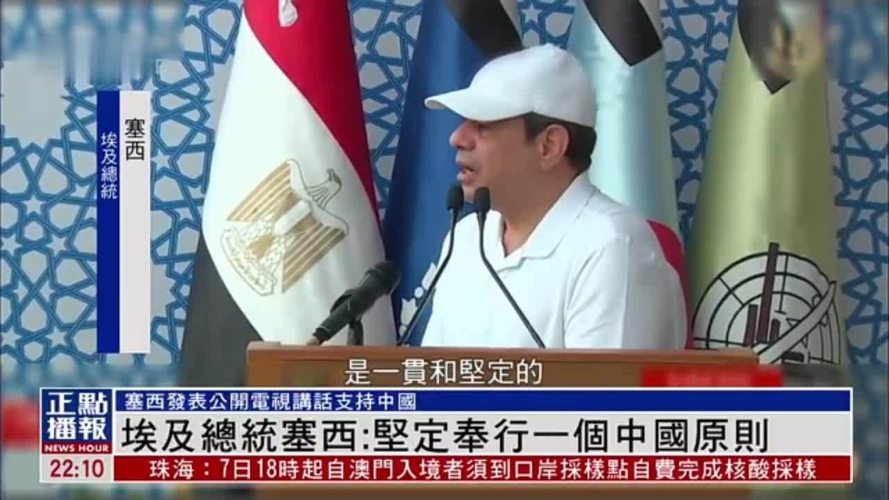 埃及总统塞西：坚定奉行一个中国原则