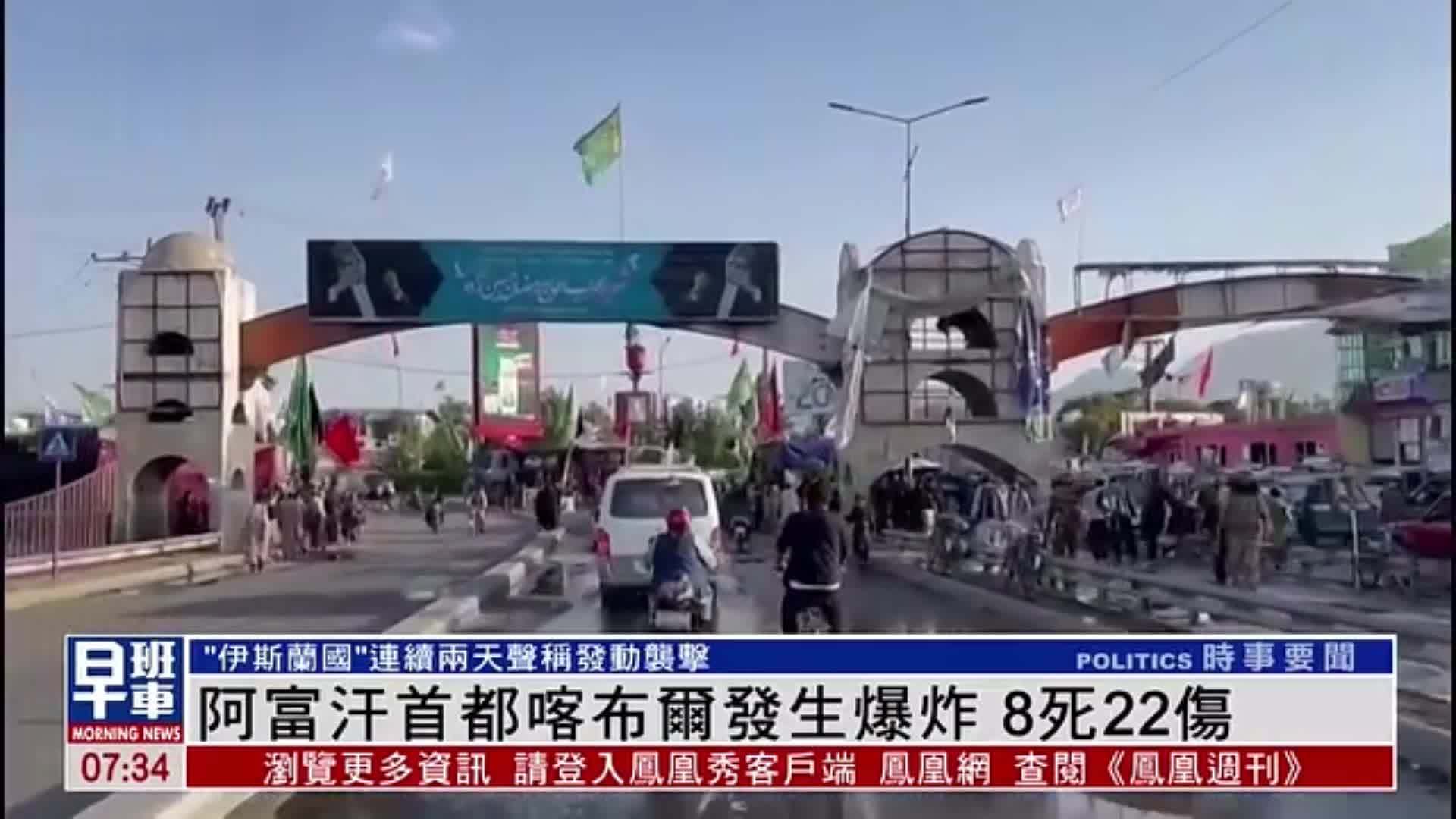 阿富汗首都喀布尔发生爆炸 8死22伤