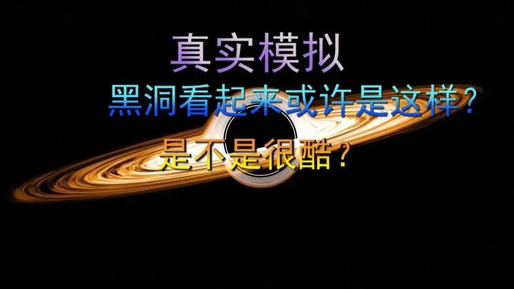 真实模拟，黑洞看起来或许是这样的？是不是很酷？