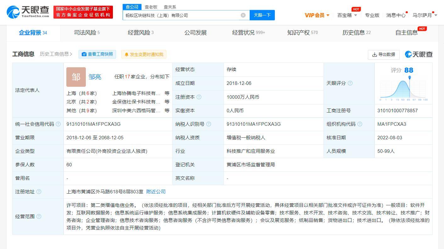蚂蚁区块链公司法定代表人变更倪行军卸任
