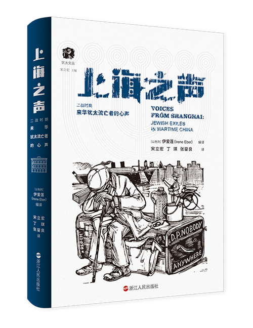 流亡上海：二战时期来华犹太人的故事