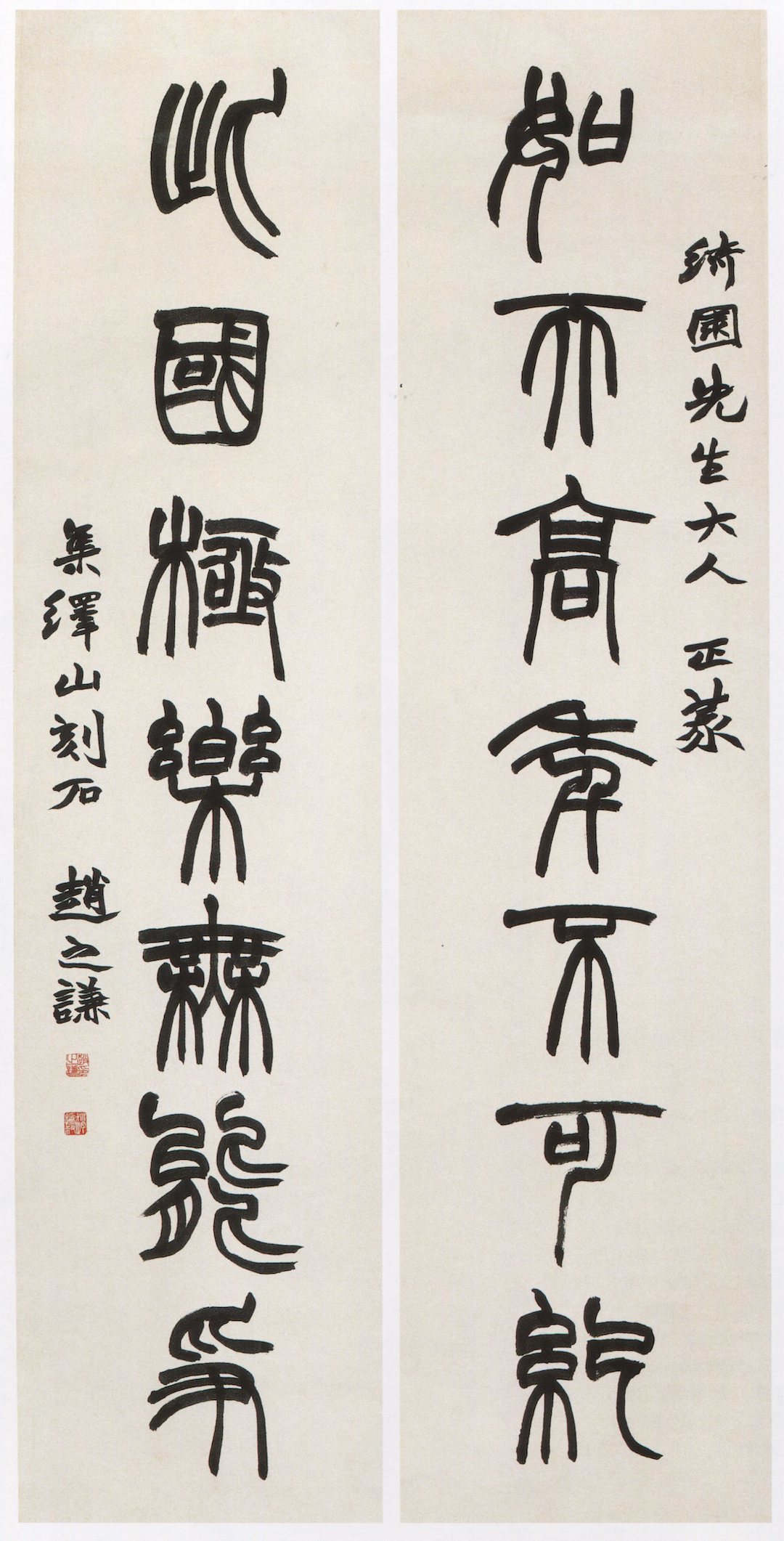赵之谦集《峄山碑》如天此国联之一，现藏浙江省博物馆