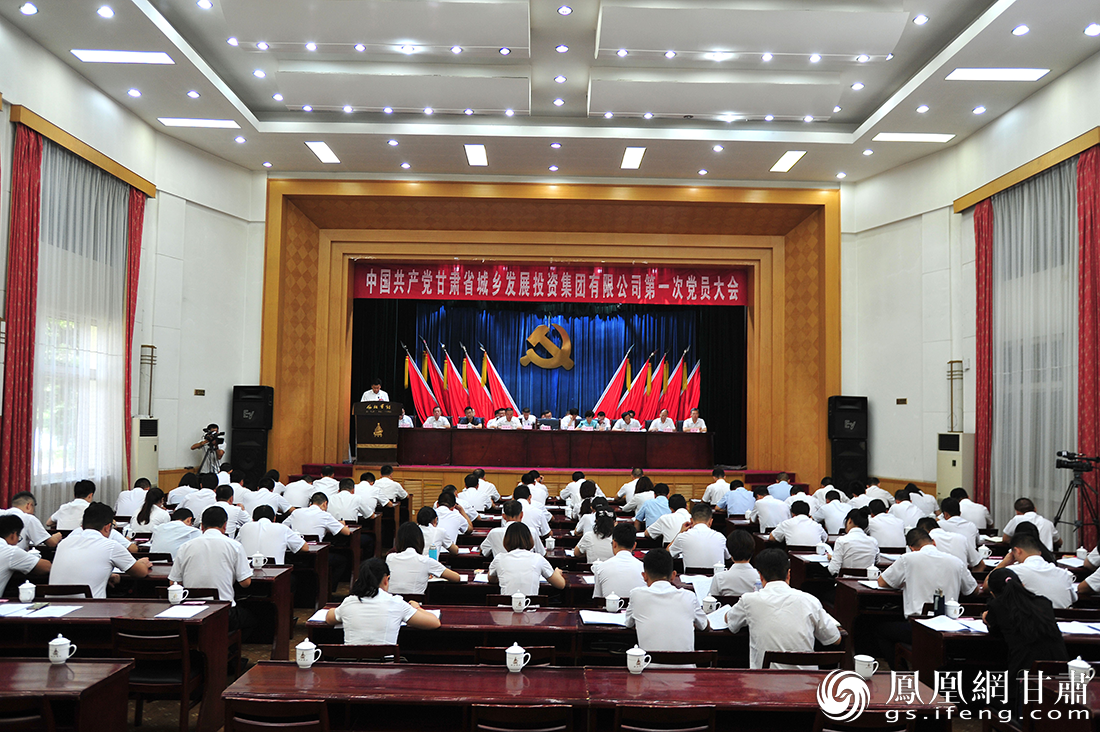 2018年8月，集团公司召开第一次党员大会。甘肃城乡发展集团供图