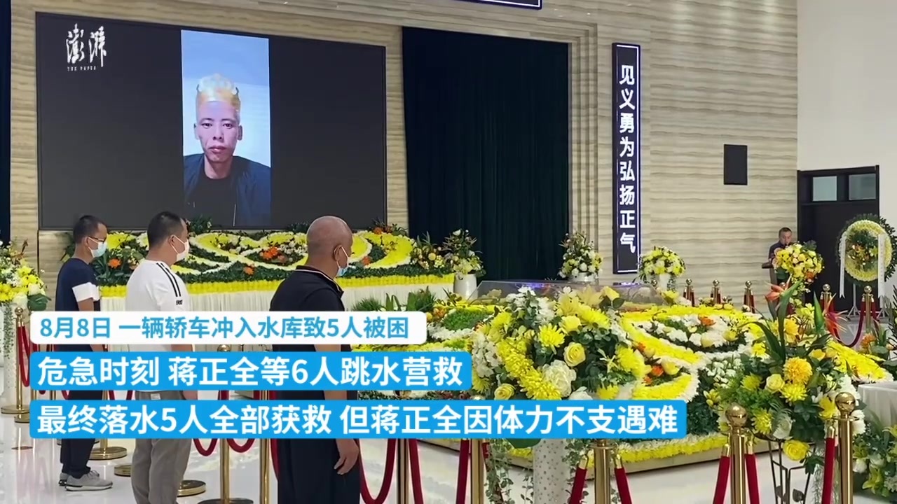 勇救5人后遇难的蒋正全告别仪式举行，群众自发送别英雄