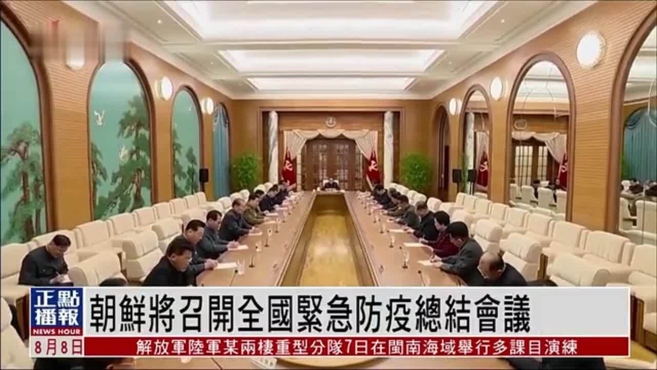 朝鲜将召开全国紧急防疫总结会议或宣布结束疫情