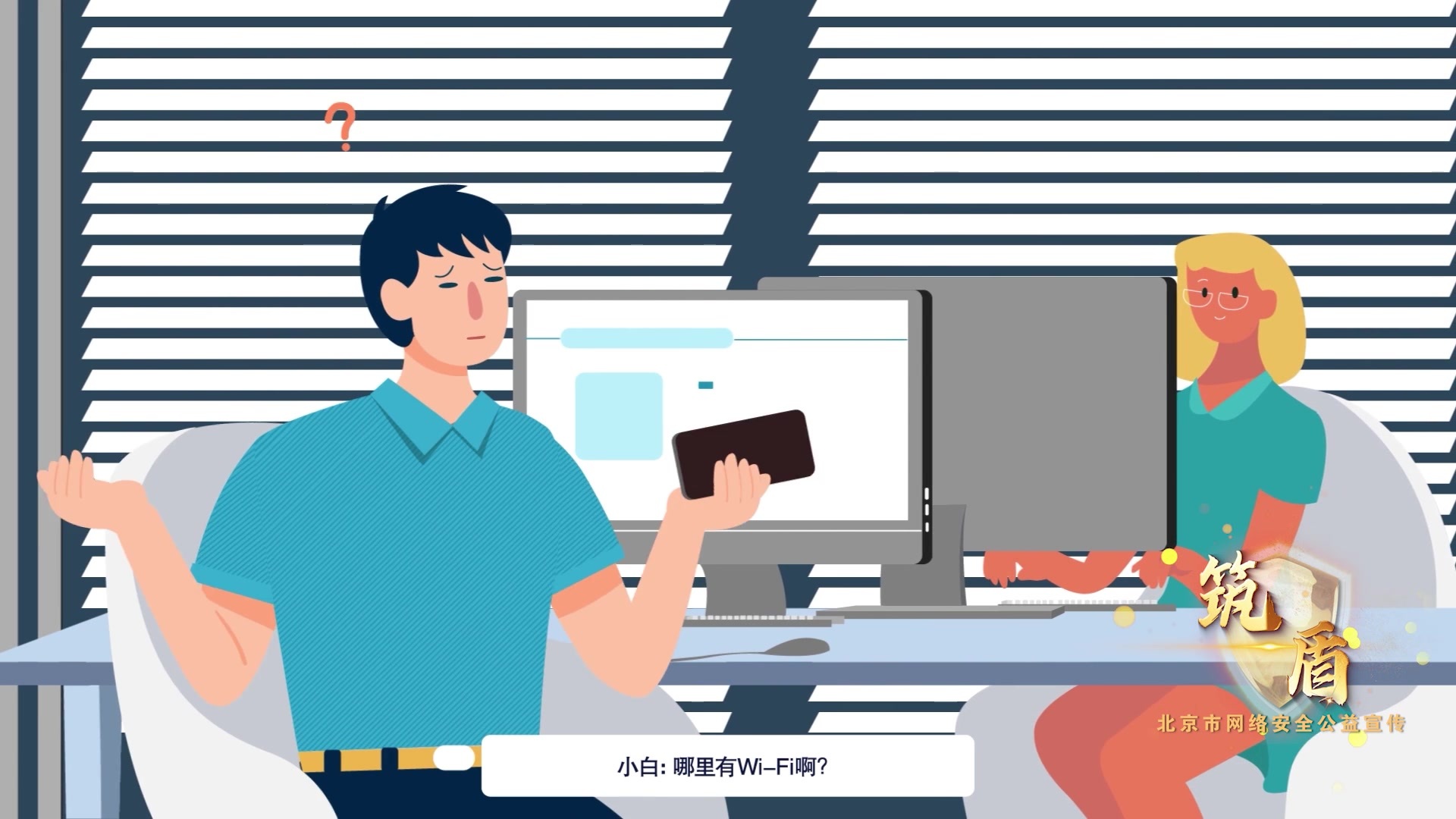 网络安全动漫说丨Wi-Fi安全篇