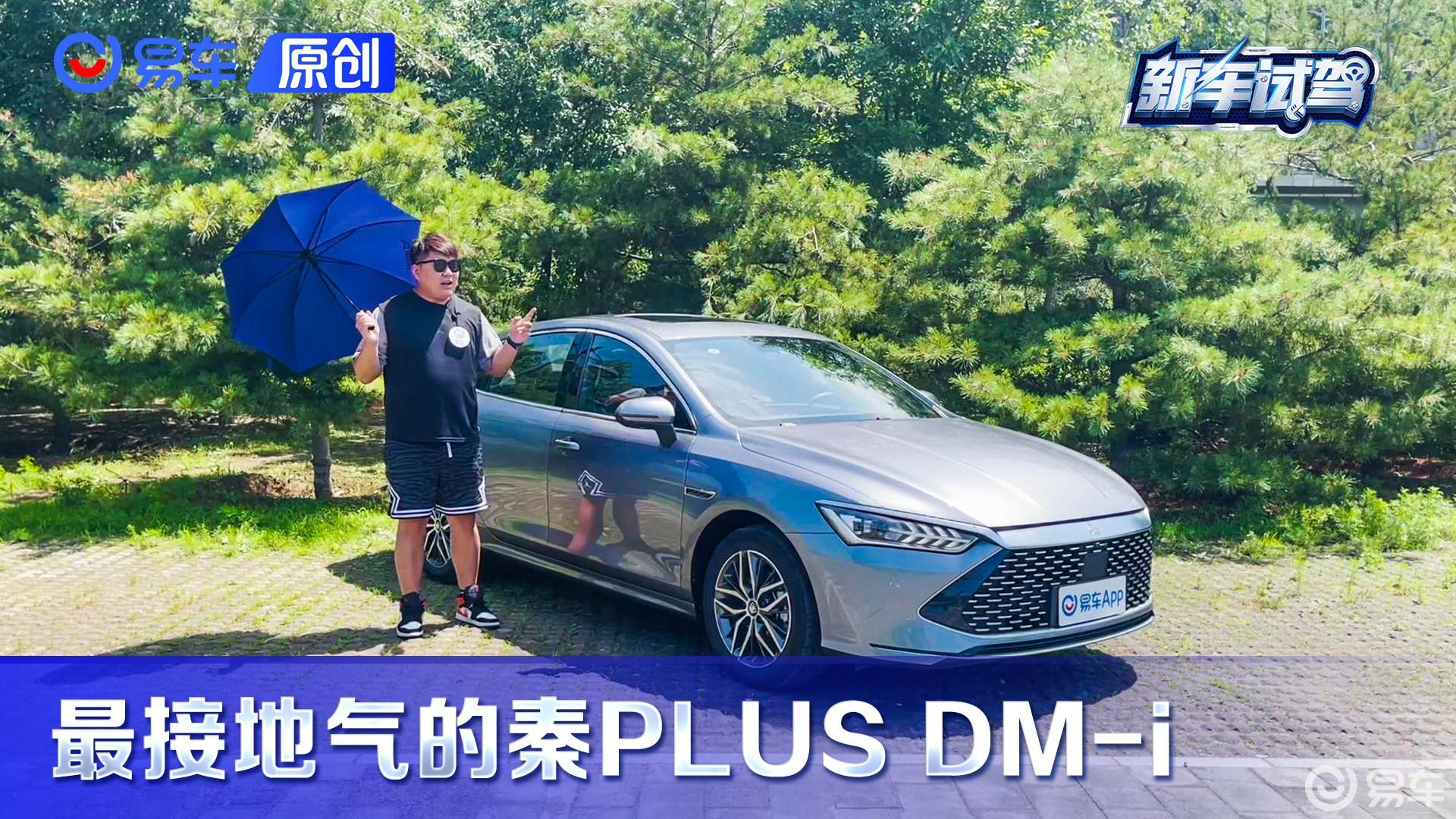 请问最省钱的车是哪个？梦里聊聊比亚迪秦PLUS DM-i