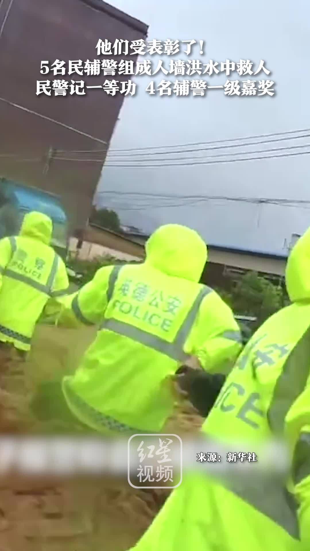 他们受表彰了！民辅警洪流中拽绳救人 民警记一等功 4名辅警一级嘉奖
