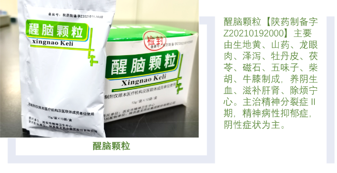 西安市精神卫生中心两种中药特色制剂现已投入使用
