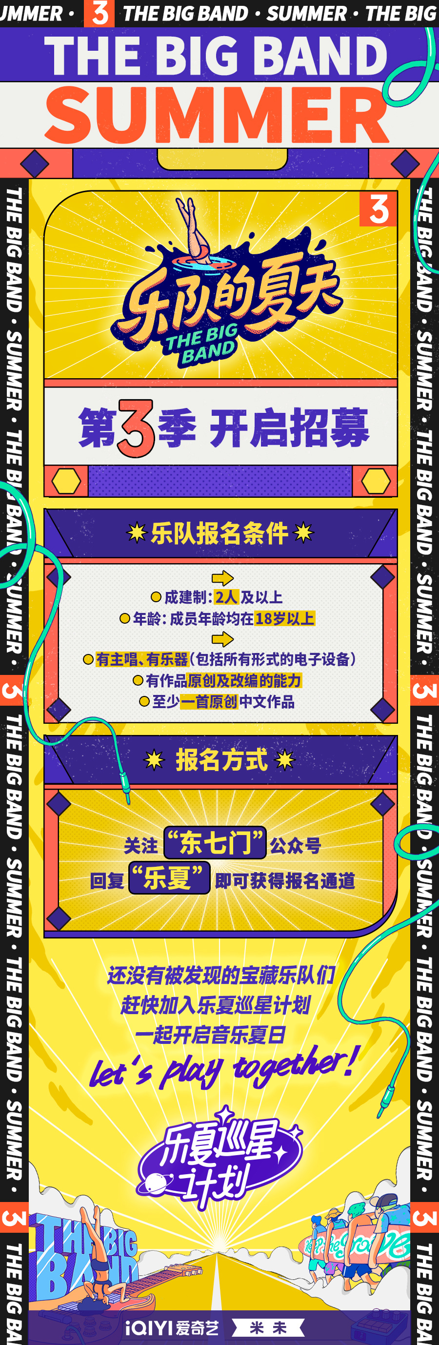 《乐队的夏天》发布的招募海报