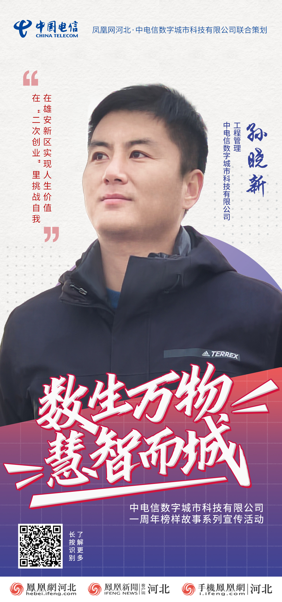 数生万物·慧智而城丨孙晓新：在“二次创业”中挑战自我，在雄安新区实现人生价值