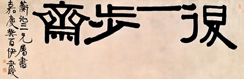 伊秉绶书“退一步斋”之一，现藏上海博物馆藏
