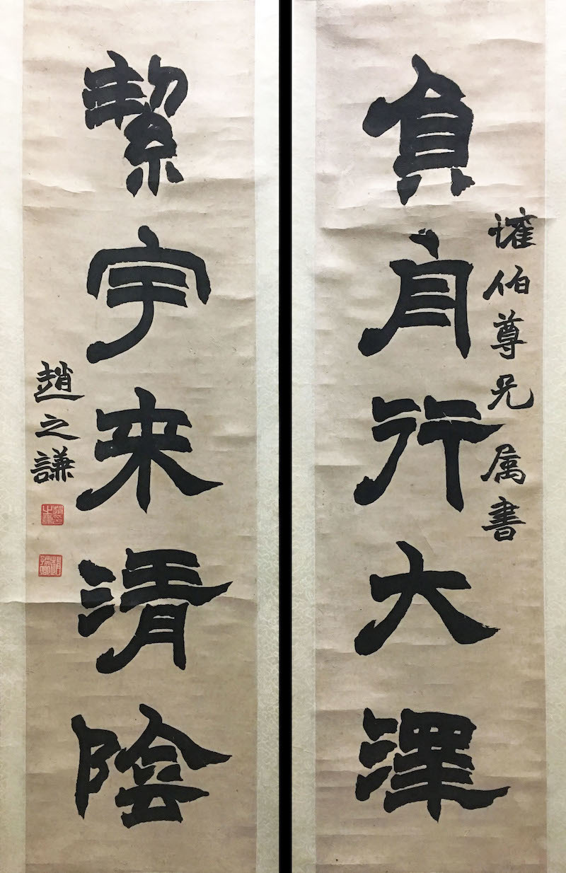 赵之谦 负舟絜宇隶书联，现藏浙江省博物馆藏
