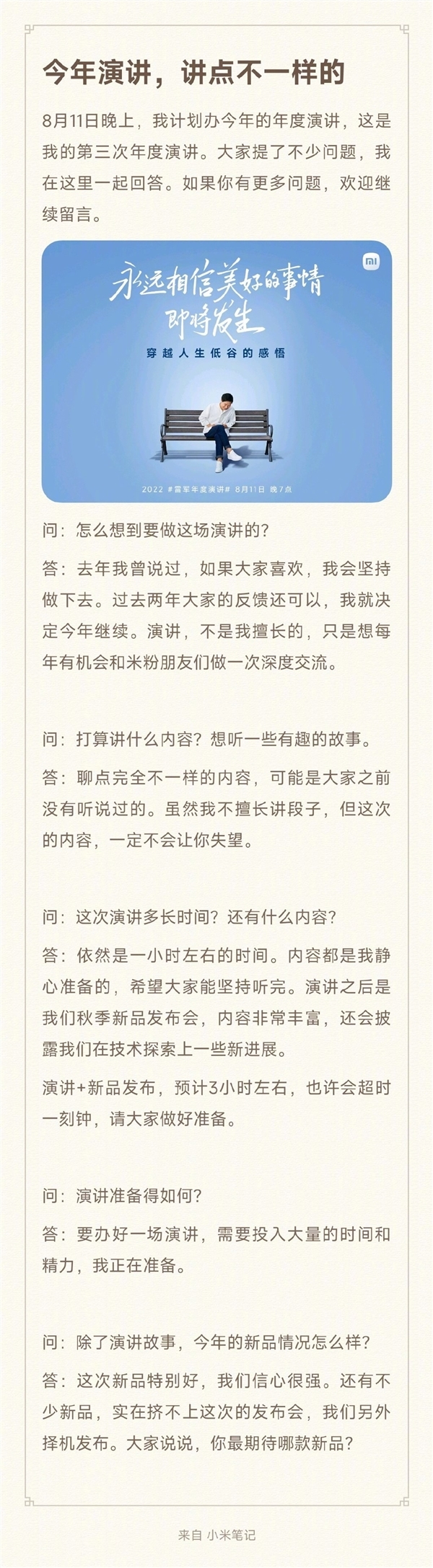 雷军:年度演讲上将发布很多新品 预计3小时左右