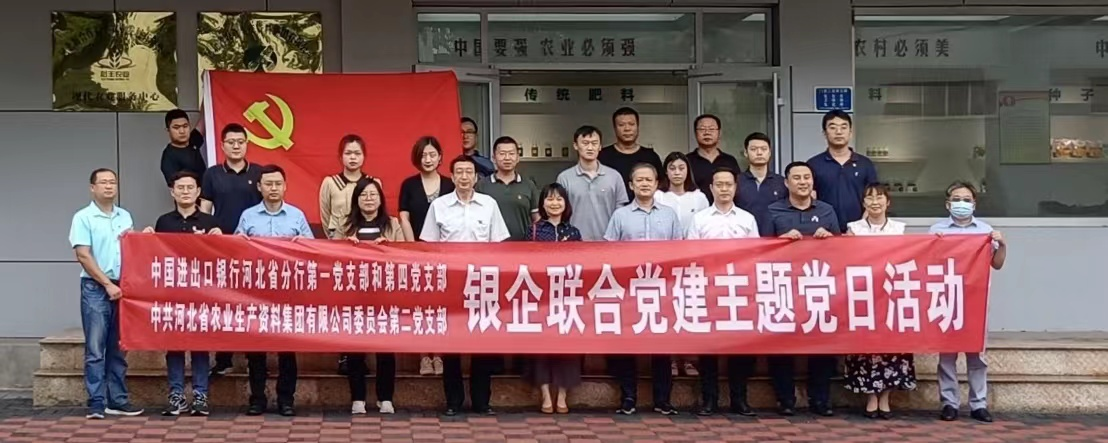 中国进出口银行河北省分行与河北省农业生产资料集团有限公司银企联合开展主题党日活动