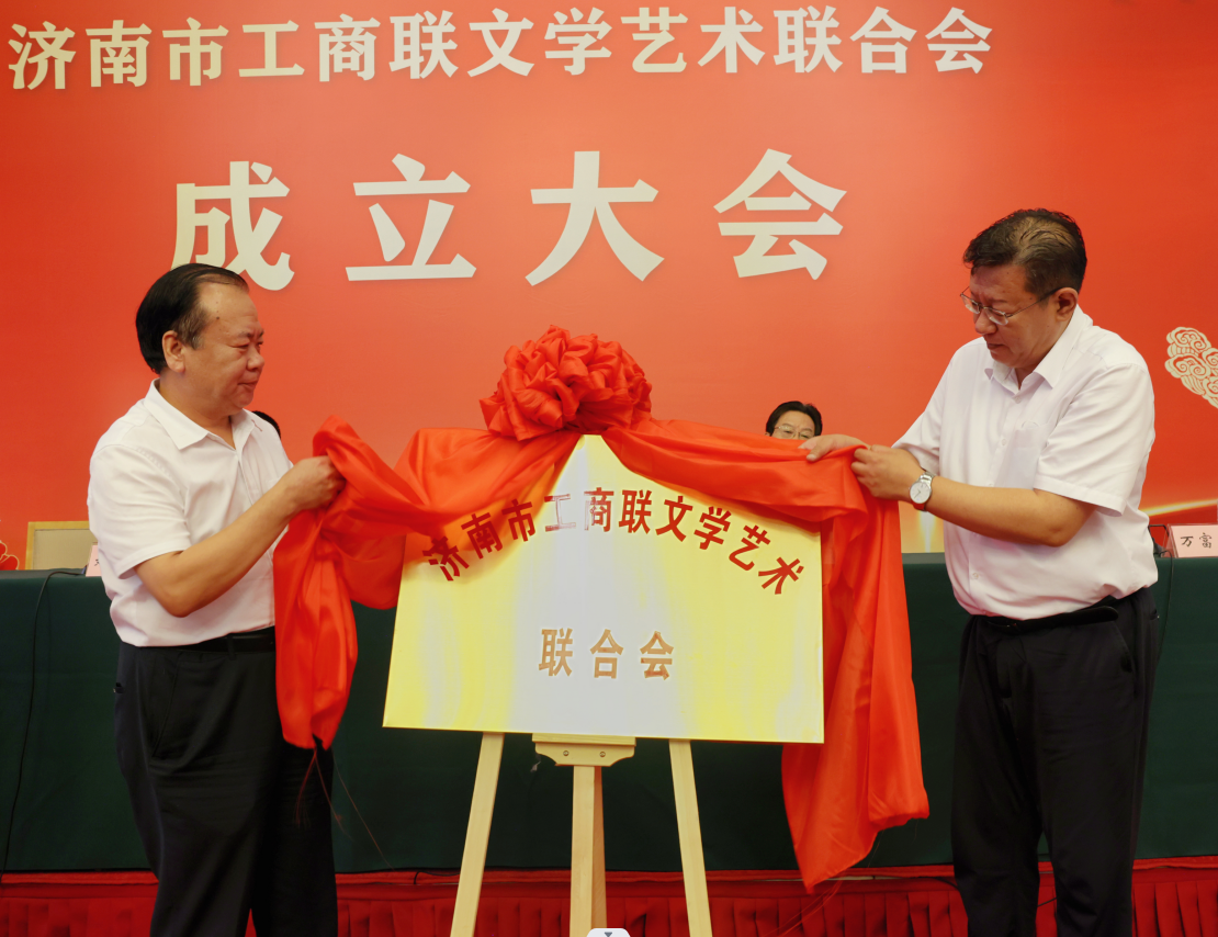 济南市工商联文学艺术联合会成立