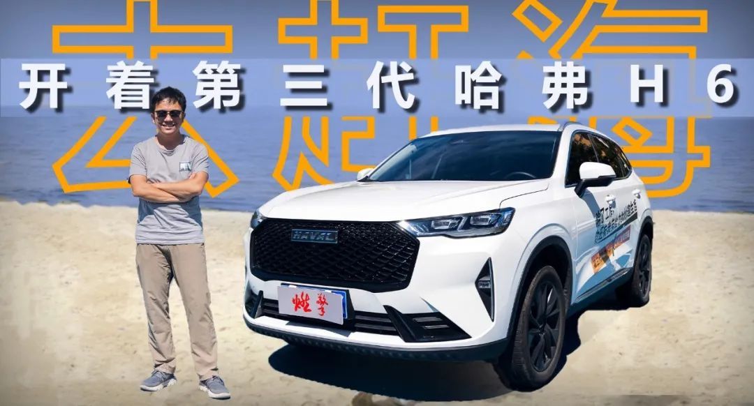 开着第三代哈弗H6去赶海，我在胶东留下许多情