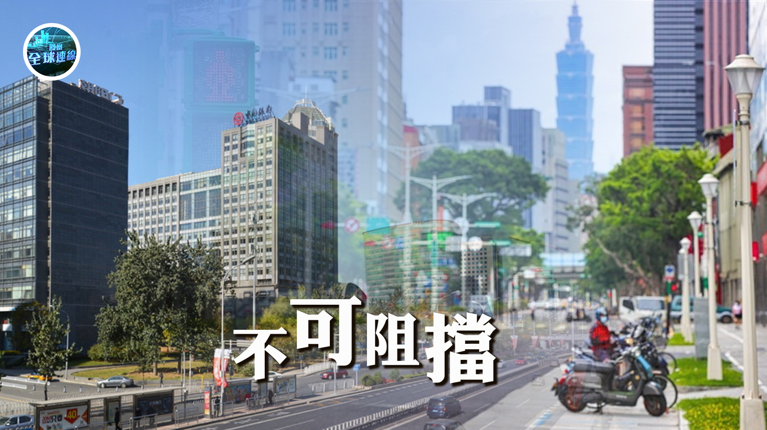 新形势影响台湾问题 新时代推进祖国统一_凤凰网视频_凤凰网
