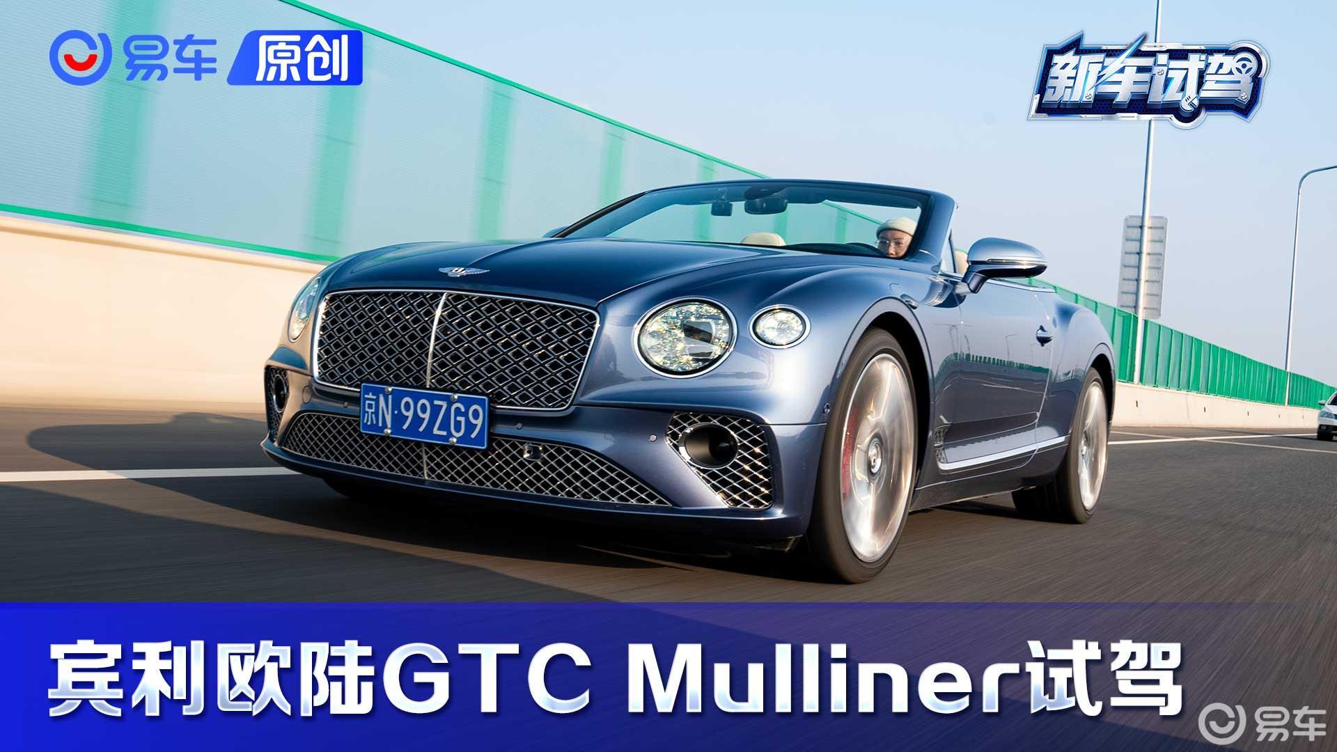 敞篷车食物链的顶端！试驾宾利欧陆GTC Mulliner