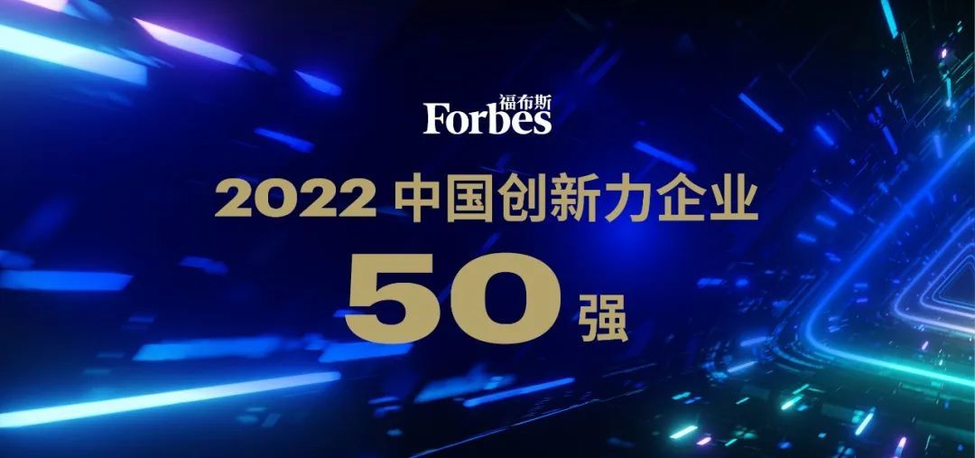 福布斯中國發布2022中國創新力企業50強新能源賽道18家企業入選
