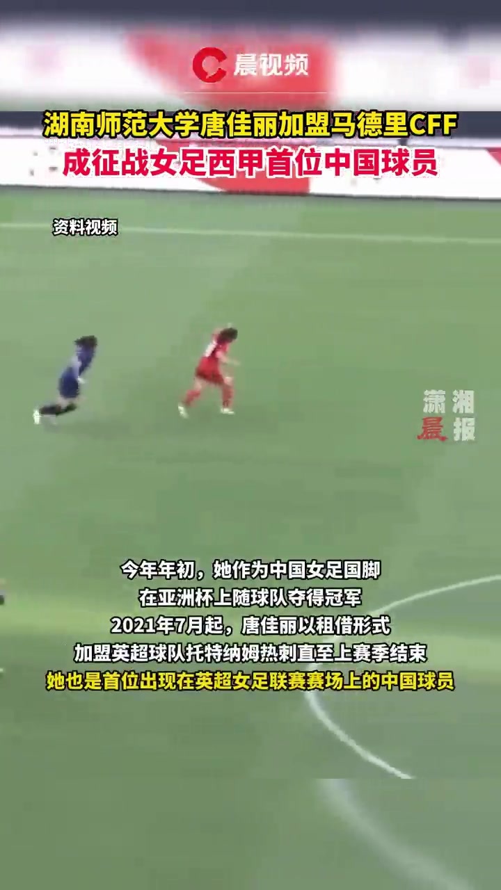 湖南师范大学<em>唐</em><em>佳丽</em>成征战女足西甲首位中国球员