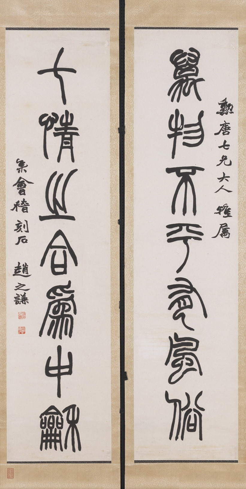 赵之谦集《会稽刻石》万物七情联之一，现藏台北故宫博物院