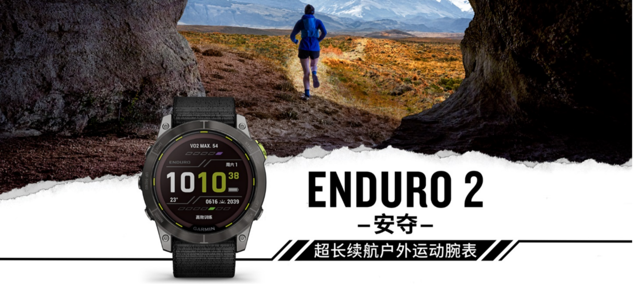 佳明发布Enduro 2户外腕表:采用太阳能充电2.0技术 最长续航46天 第1张-心情说说 安夺Enduro 2