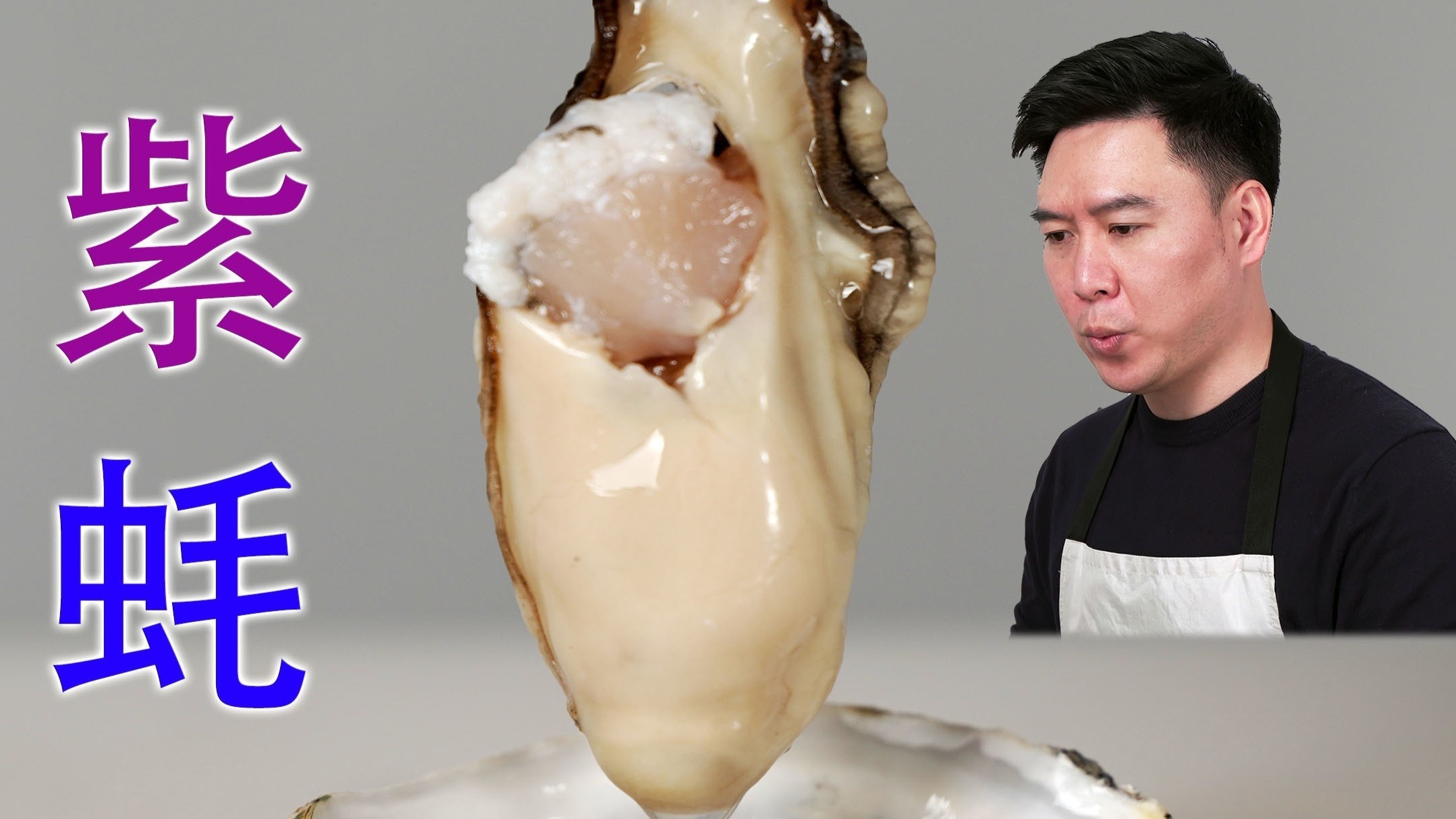 试吃紫色生蚝，刺身极品，我一个人干了30个