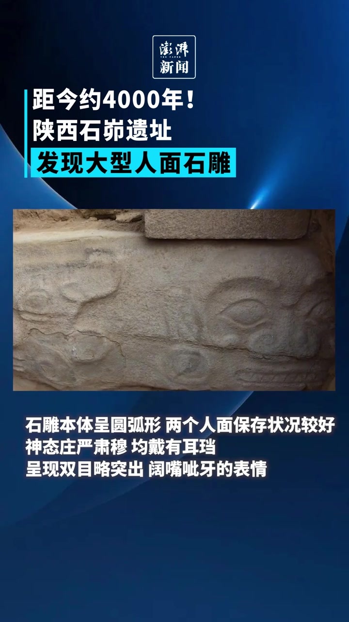 距今约4000年 陕西石峁遗址发现大型人面石雕