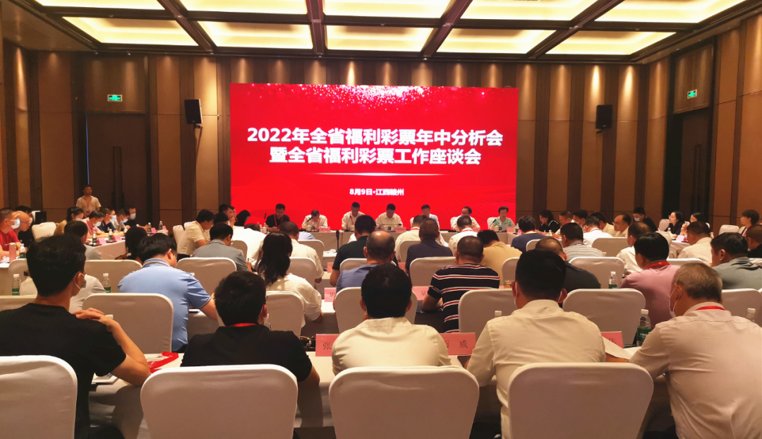 2022年江西福彩年中分析会暨福彩工作座谈会在赣州召开
