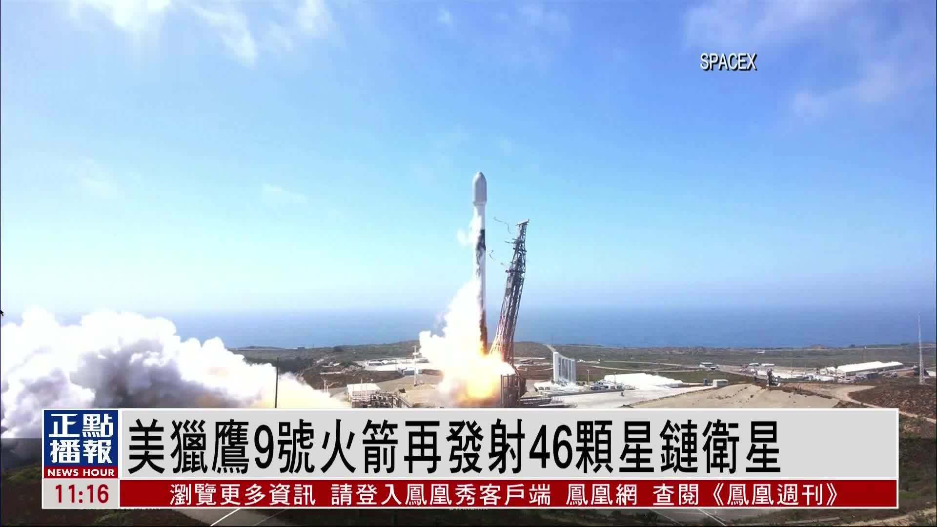 美国猎鹰9号火箭13日再发射46颗星链卫星