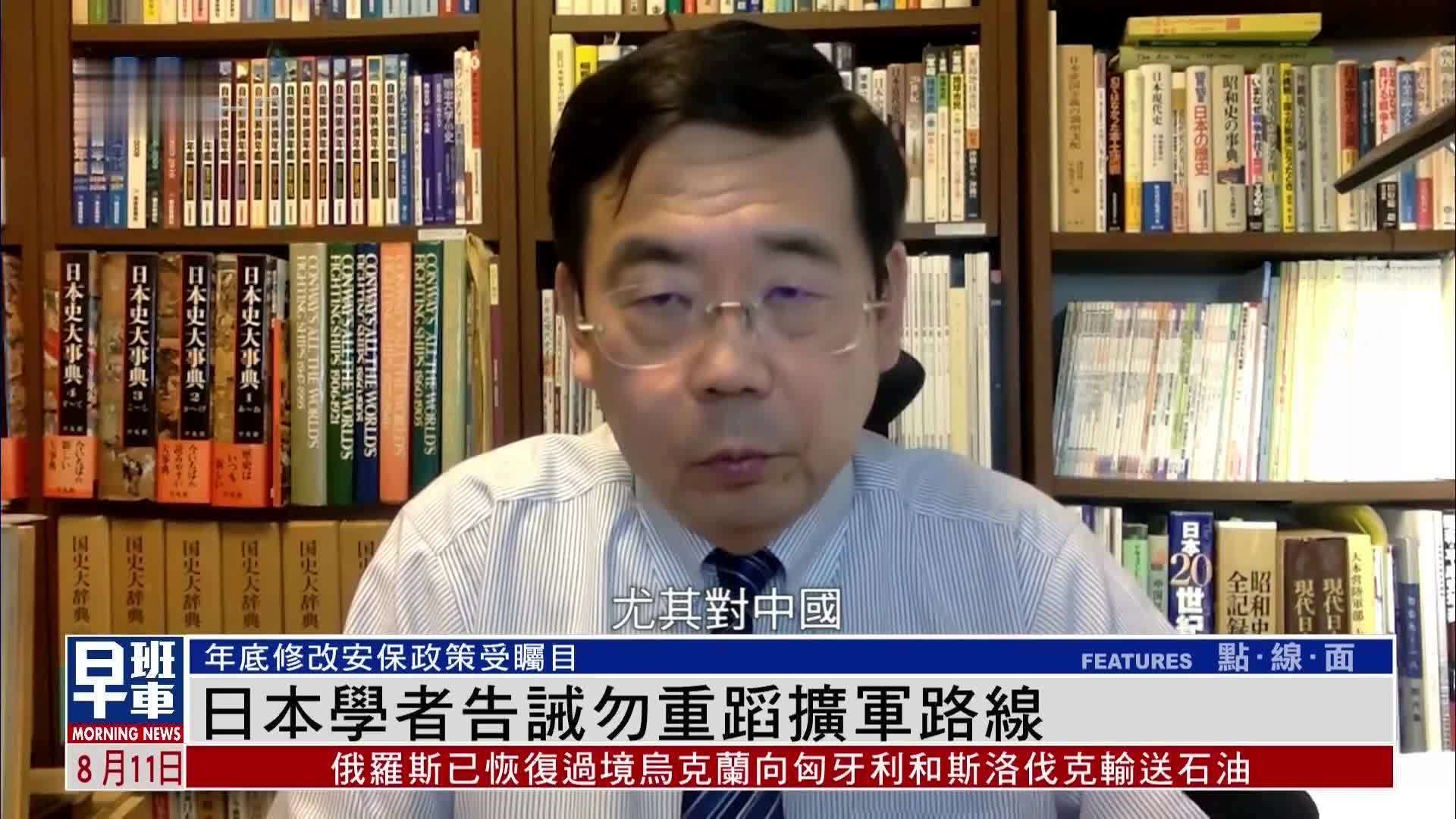 日本学者告诫应反省侵略战争 勿重蹈扩军路线