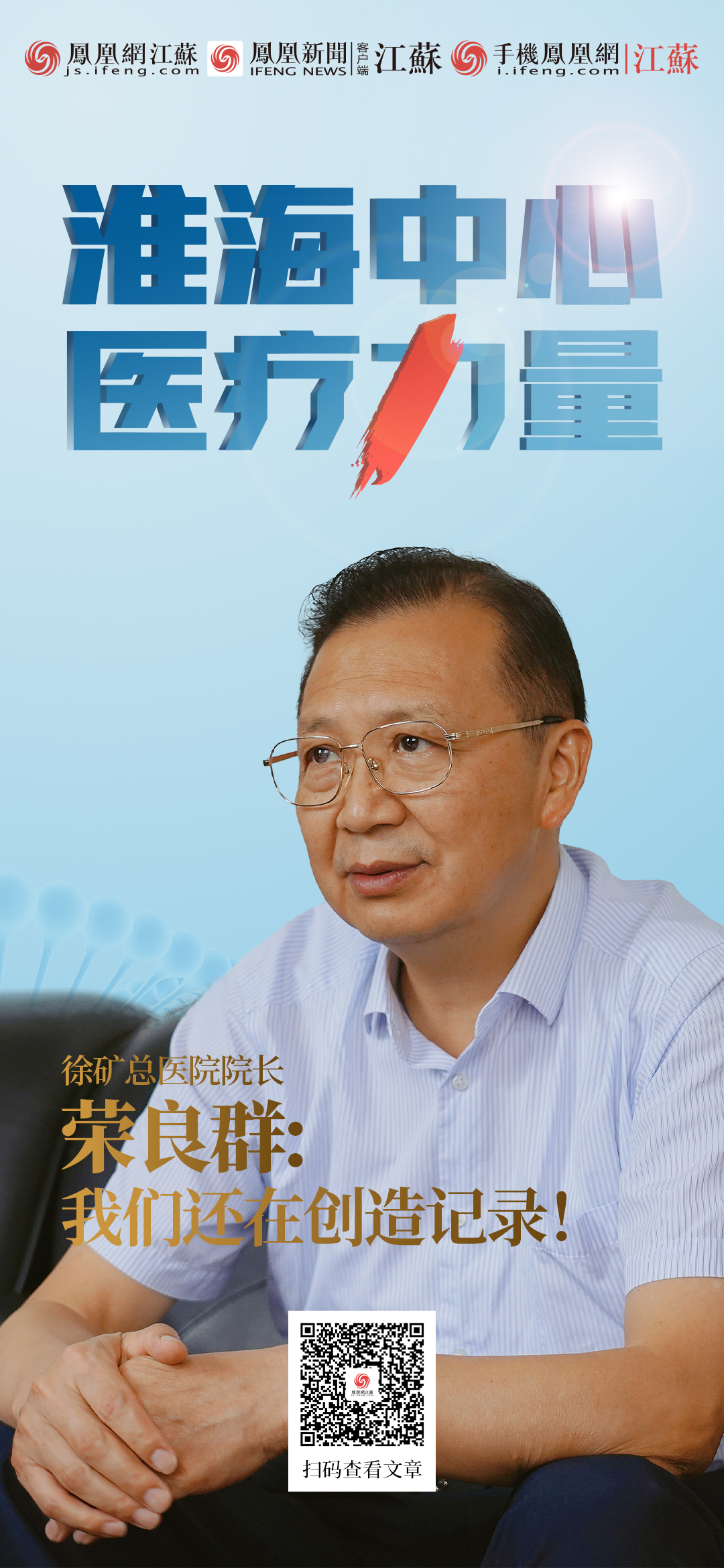 徐矿总医院院长荣良群：我们还在创造记录！