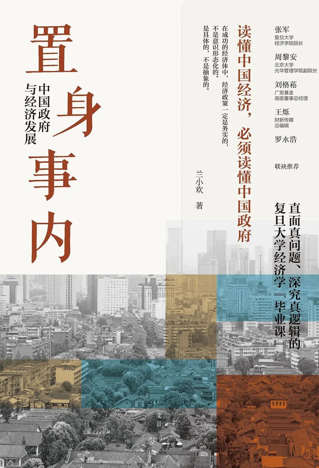《置身事内》，兰小欢著，世纪文景｜上海人民出版社 2021年8月。