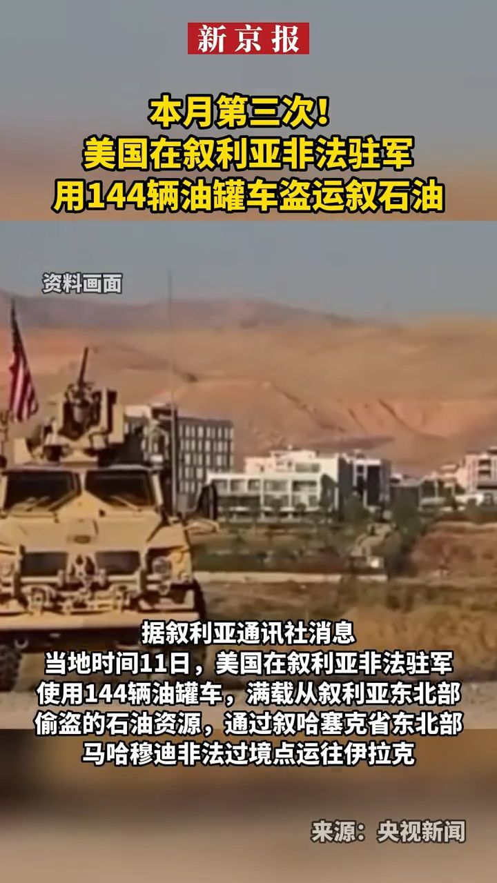 本月第三次!#美国在叙利亚非法驻军用144辆油罐车盗运叙石油