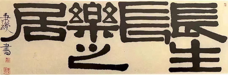 伊秉绶所书“长生长乐之居”之二，曾见于上海朵云轩拍卖有限公司95秋季中国艺术品拍卖会