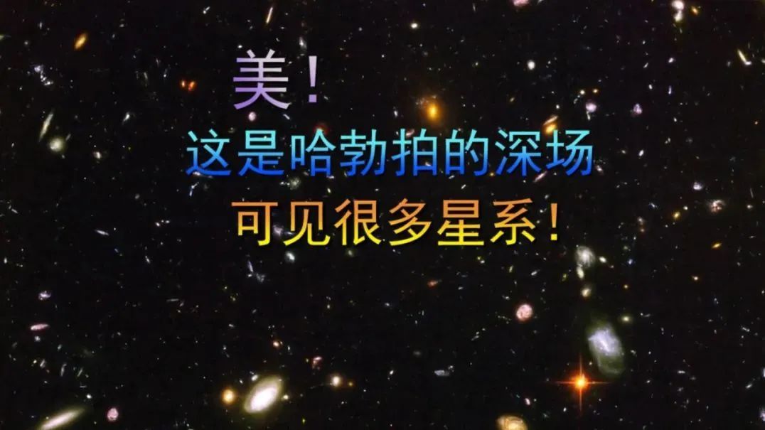 美！这是哈勃拍的深场，可见很多星系