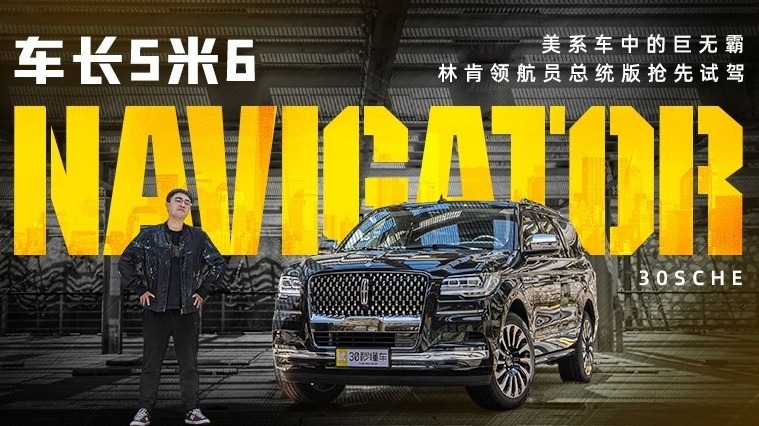 车长5米6，美系车中的巨无霸，林肯领航员总统版抢先试驾