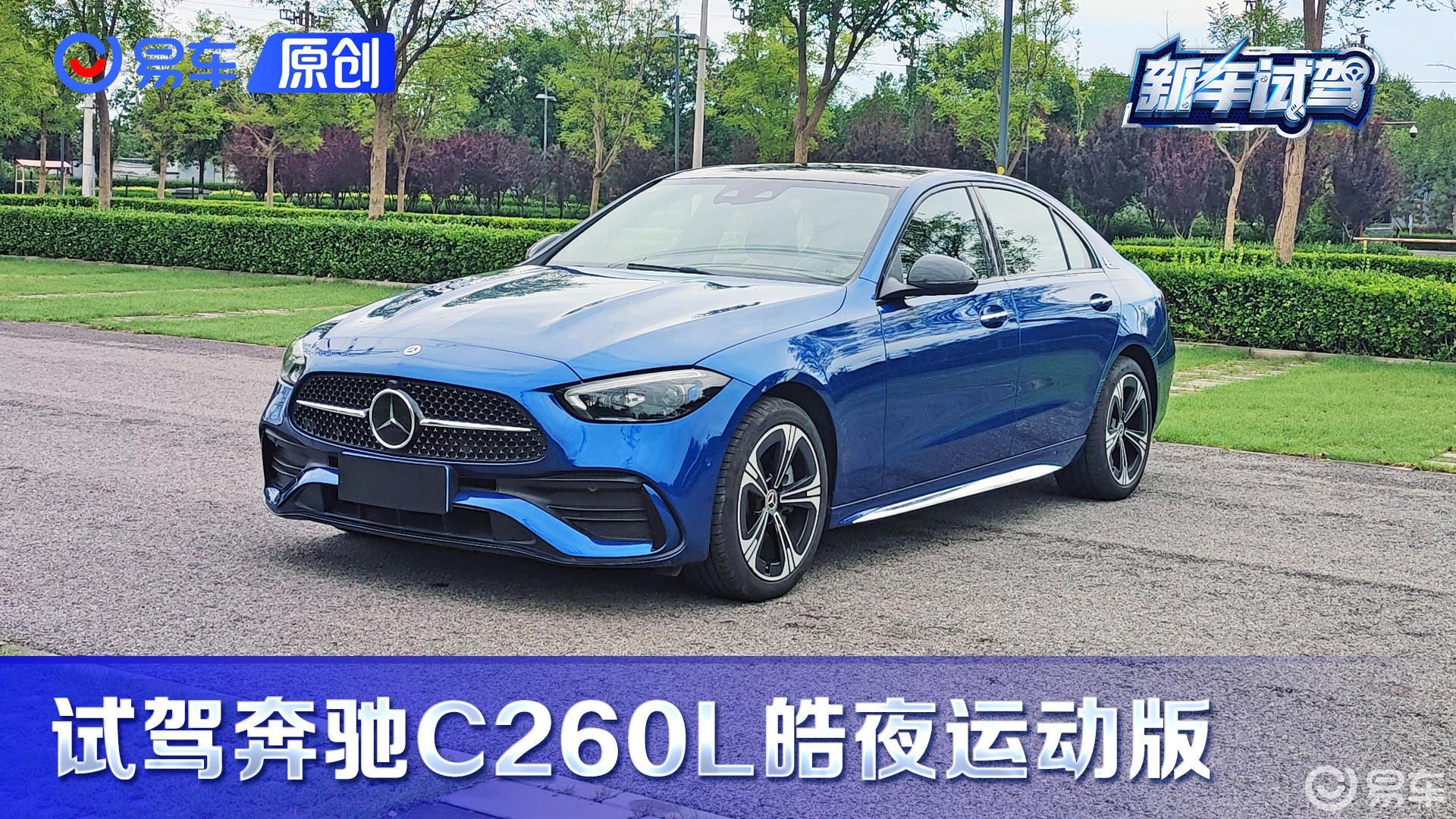 第一视角 试驾奔驰C级 你会为了1.5T的它 放弃2.0T的宝马3系嘛？