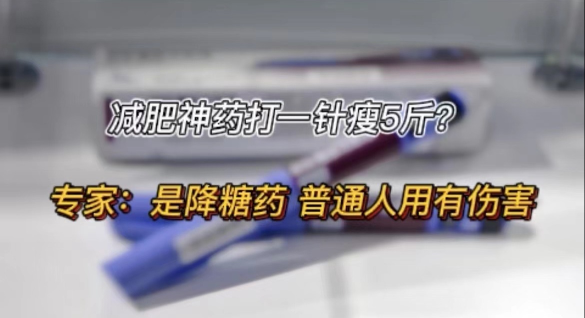 减肥神药打一针瘦5斤?