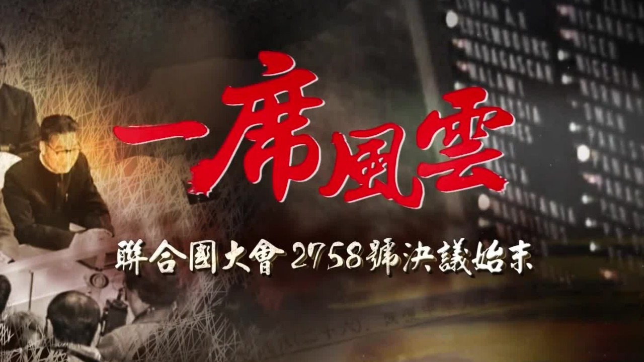 一席风云——联合国大会2758号决议始末