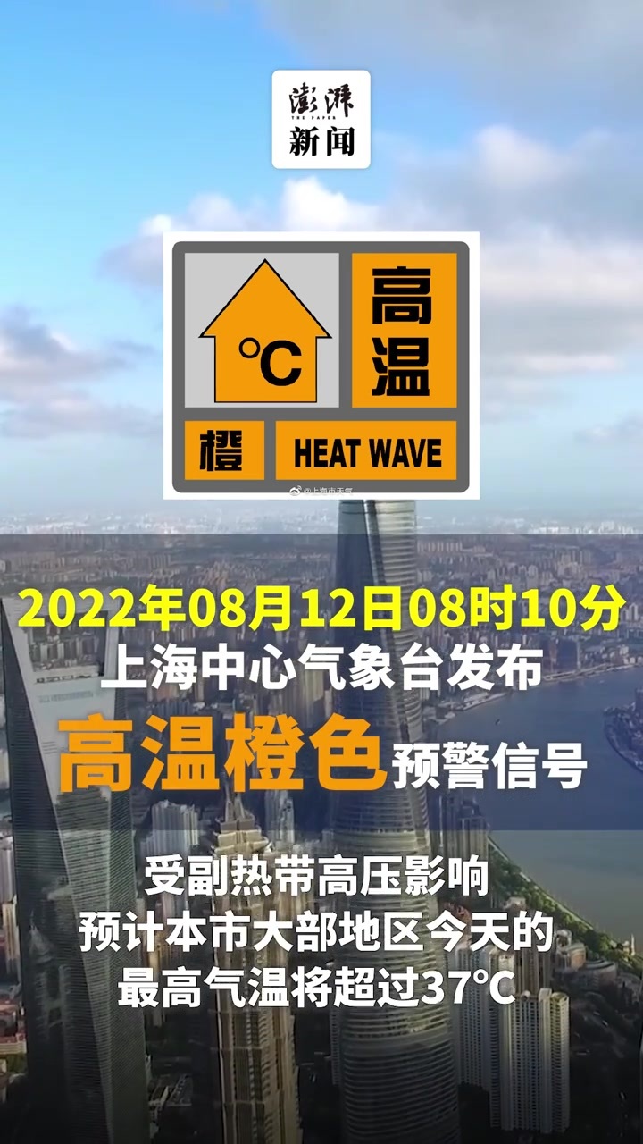 上海发布高温橙色预警，大部分地区今日最高气温将超37℃